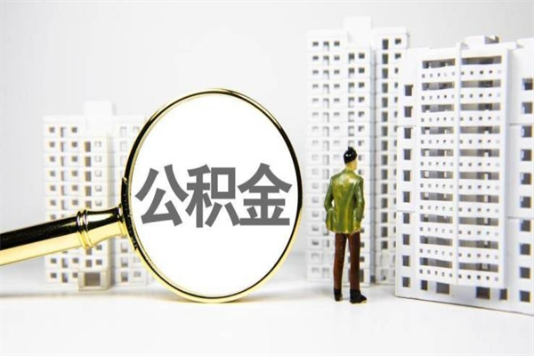 揭阳离职怎样取住房公积金（离职后怎样取公积金）