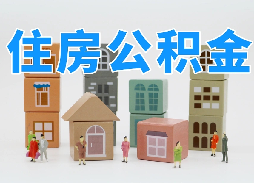 揭阳离职怎样取住房公积金（离职后怎样取公积金）